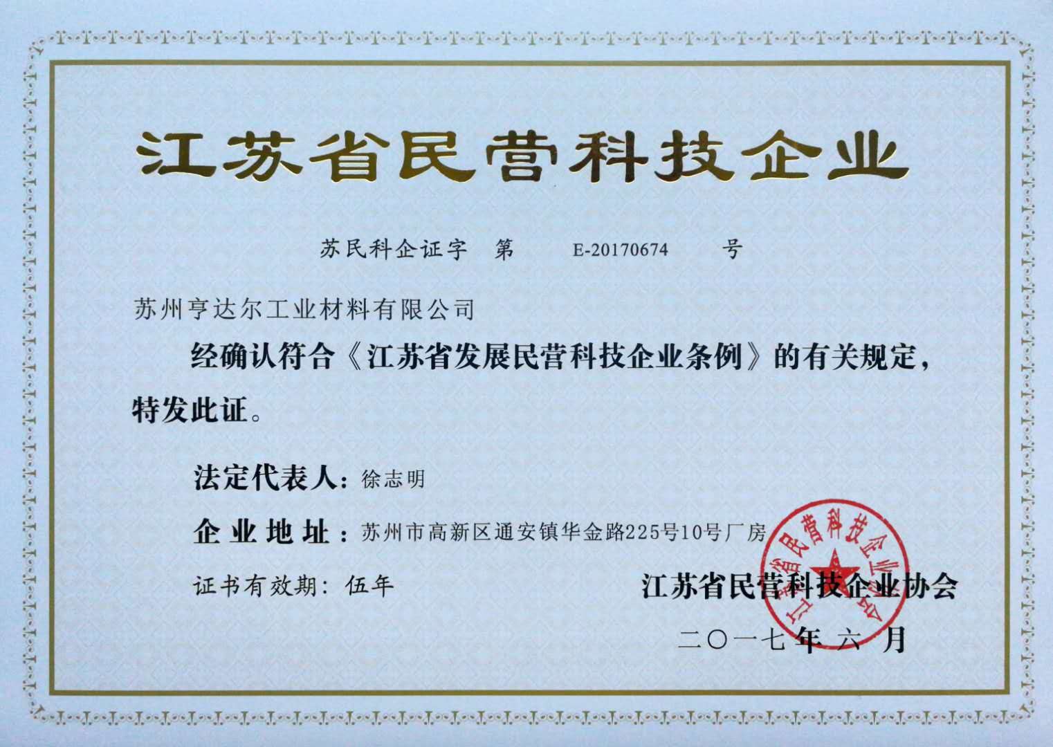 江蘇省民營科技企業證書-亨達爾