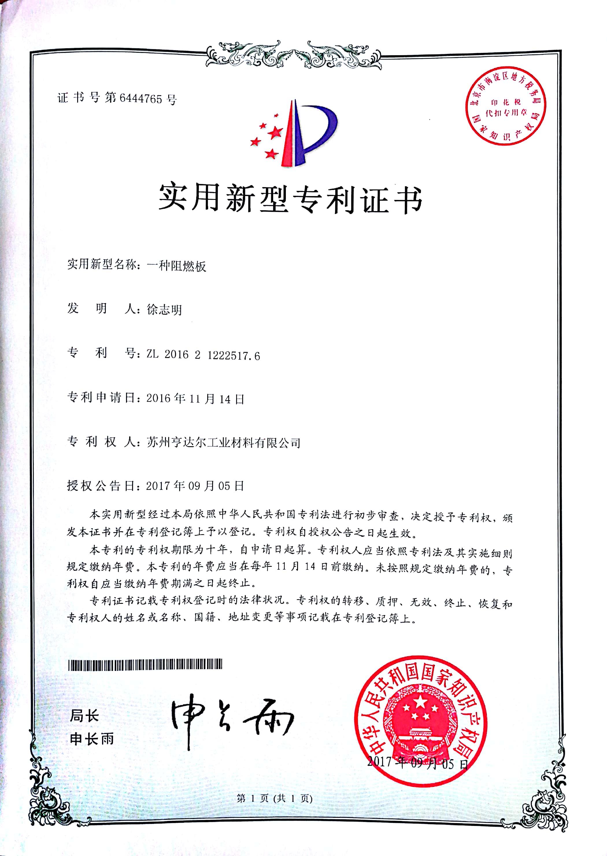 阻燃板實用新型專利證書 阻燃板實用新型專利證書