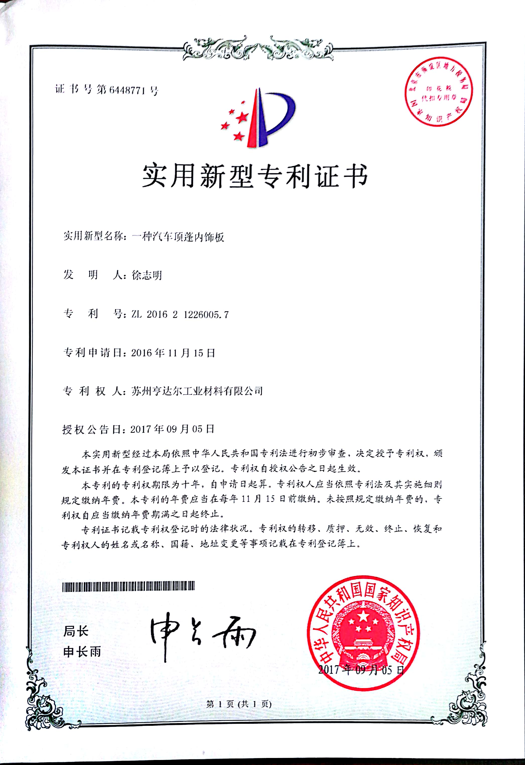 汽車頂棚內飾板專利證書